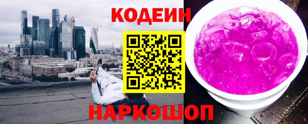 Кодеин Purple Drank  Гатчина  Кодеиновый сироп Lean напиток Lean (лин) 